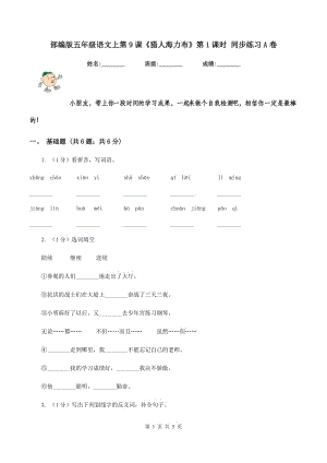 部編版五年級語文上第9課《獵人海力布》第1課時 同步練習A卷.doc