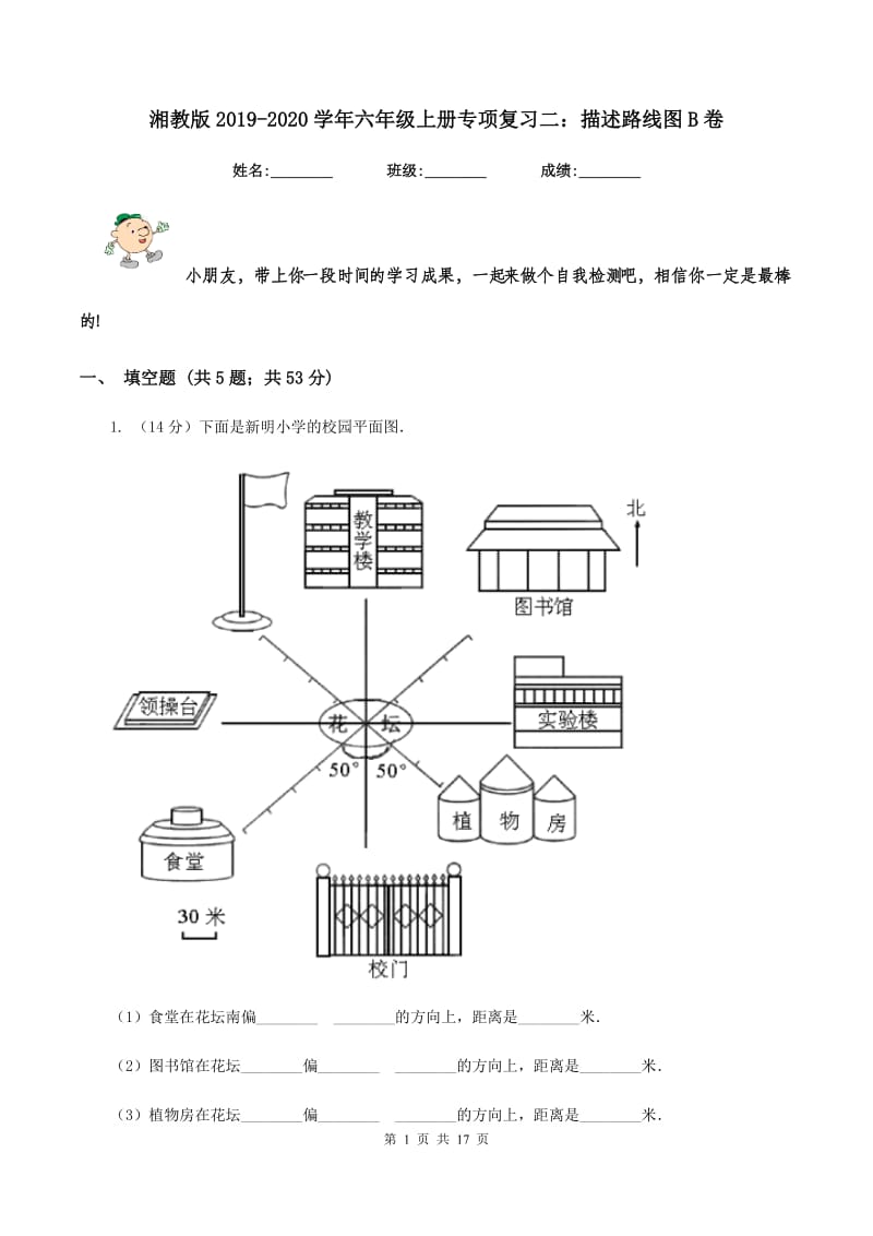 湘教版2019-2020学年六年级上册专项复习二：描述路线图B卷.doc_第1页