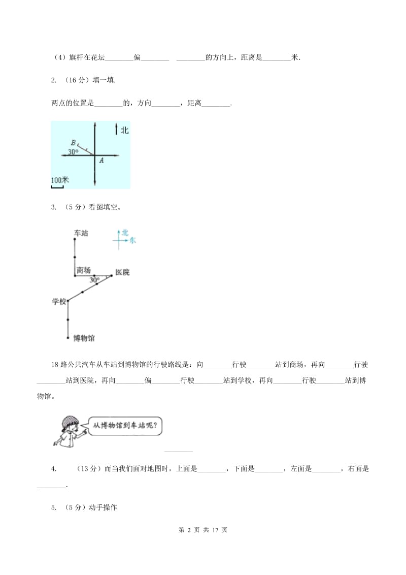 湘教版2019-2020学年六年级上册专项复习二：描述路线图B卷.doc_第2页