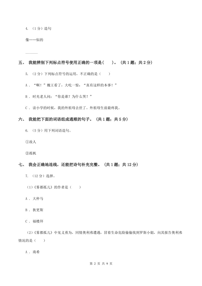 语文版2019-2020学年上学期二年级语文综合素养阳光评价.doc_第2页