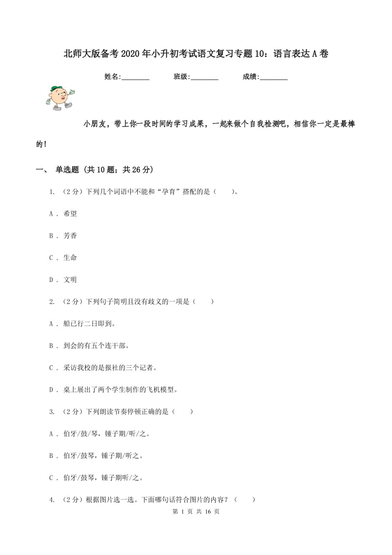 北师大版备考2020年小升初考试语文复习专题10：语言表达A卷.doc_第1页