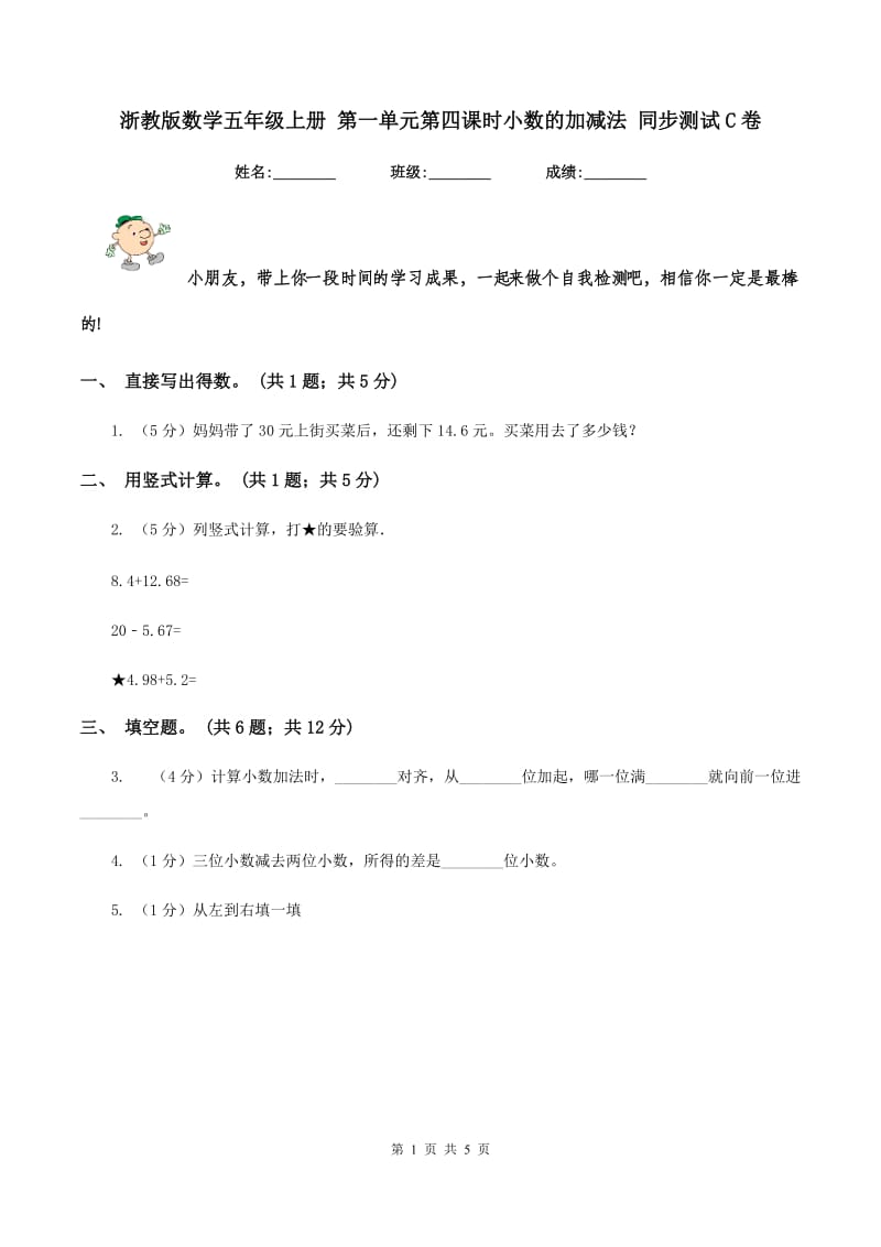 浙教版数学五年级上册 第一单元第四课时小数的加减法 同步测试C卷.doc_第1页