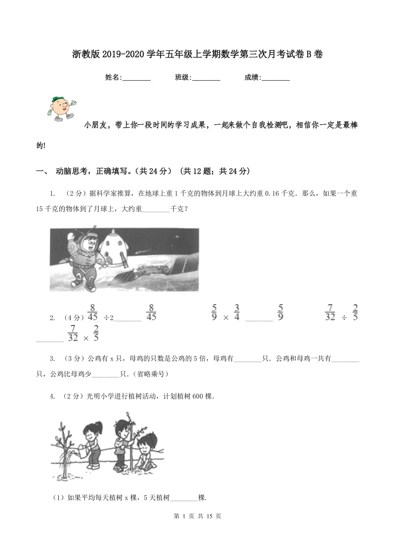 浙教版2019-2020学年五年级上学期数学第三次月考试卷B卷.doc_第1页