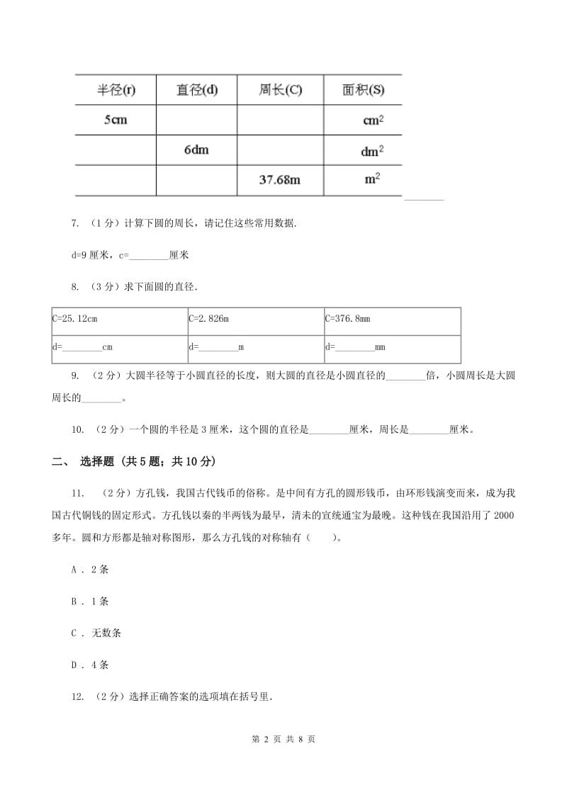 苏教版五年级数学下册第六单元圆同步练习（二）D卷.doc_第2页