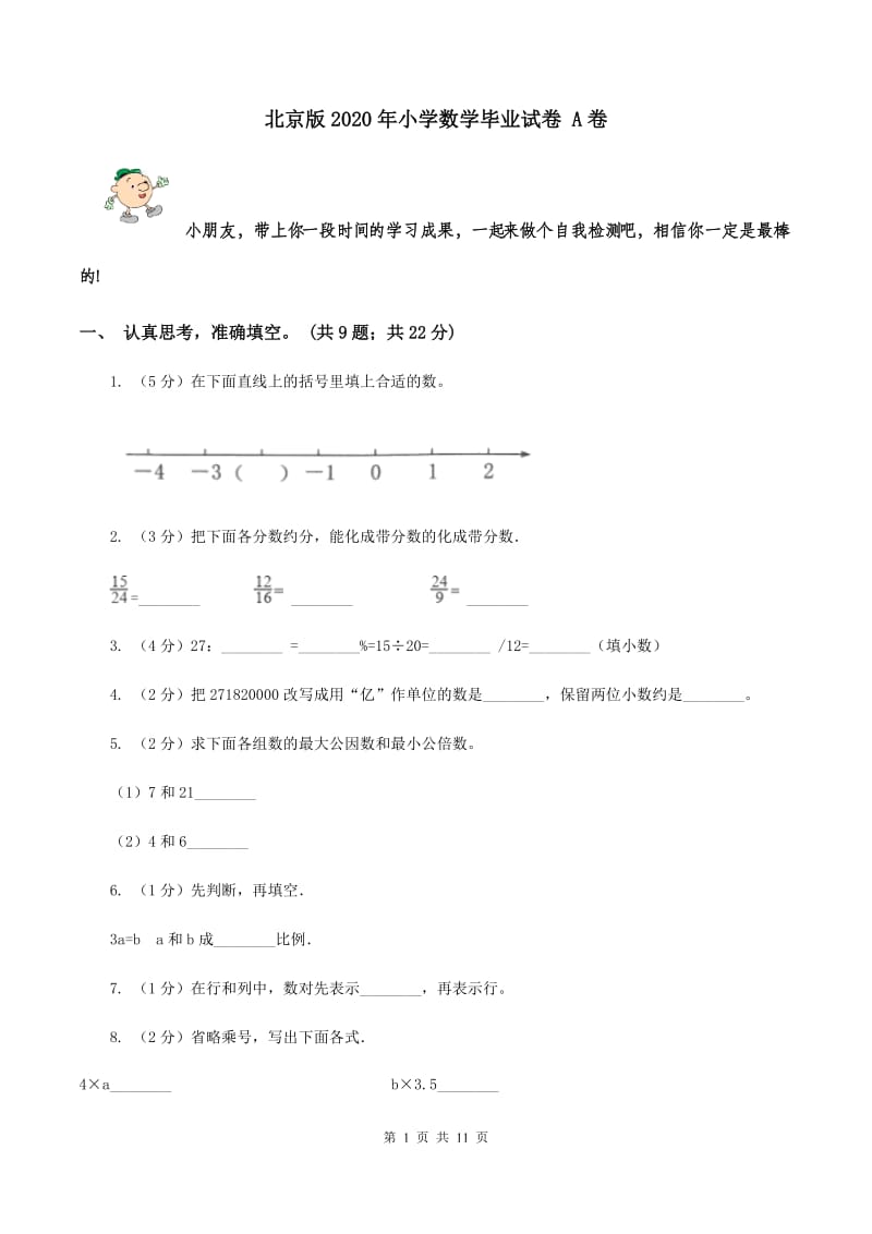 北京版2020年小学数学毕业试卷 A卷.doc_第1页