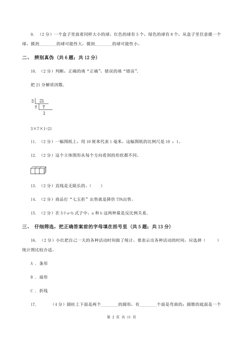 北京版2020年小学数学毕业试卷 A卷.doc_第2页
