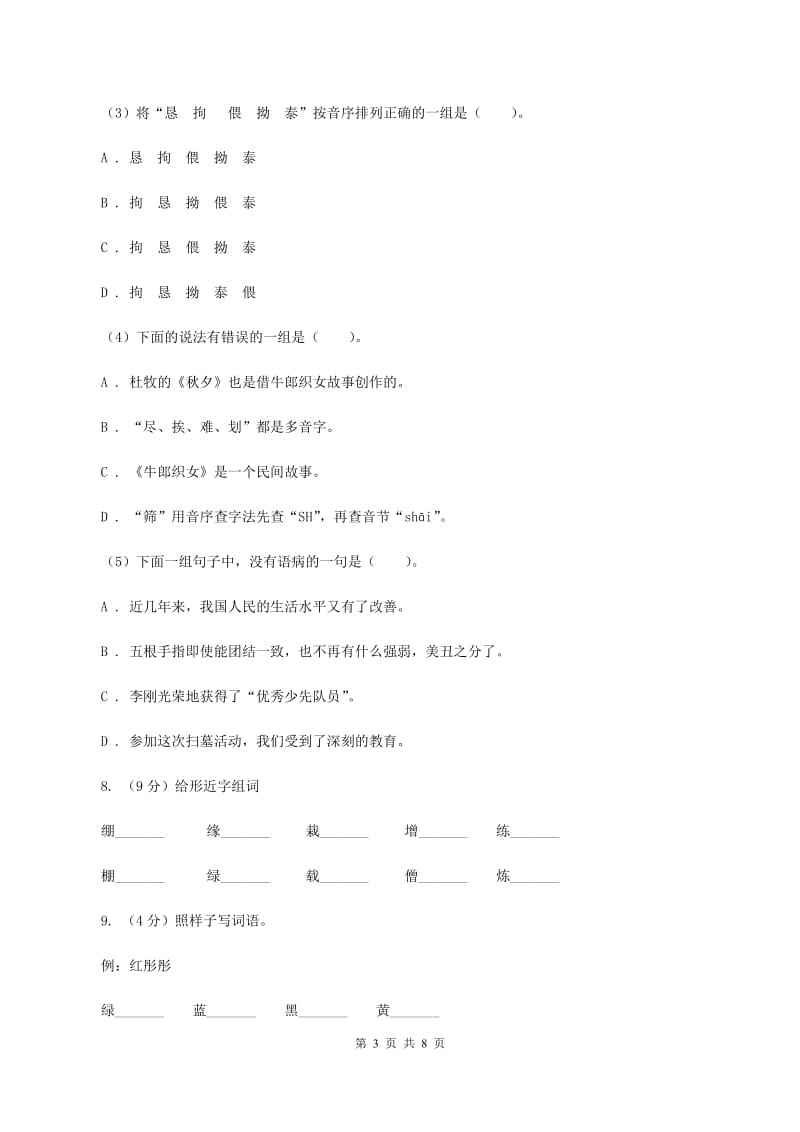 语文版备考2020年小升初语文知识专项训练（基础知识一）：2 音节.doc_第3页