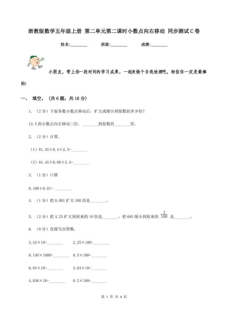 浙教版数学五年级上册 第二单元第二课时小数点向右移动 同步测试C卷.doc_第1页