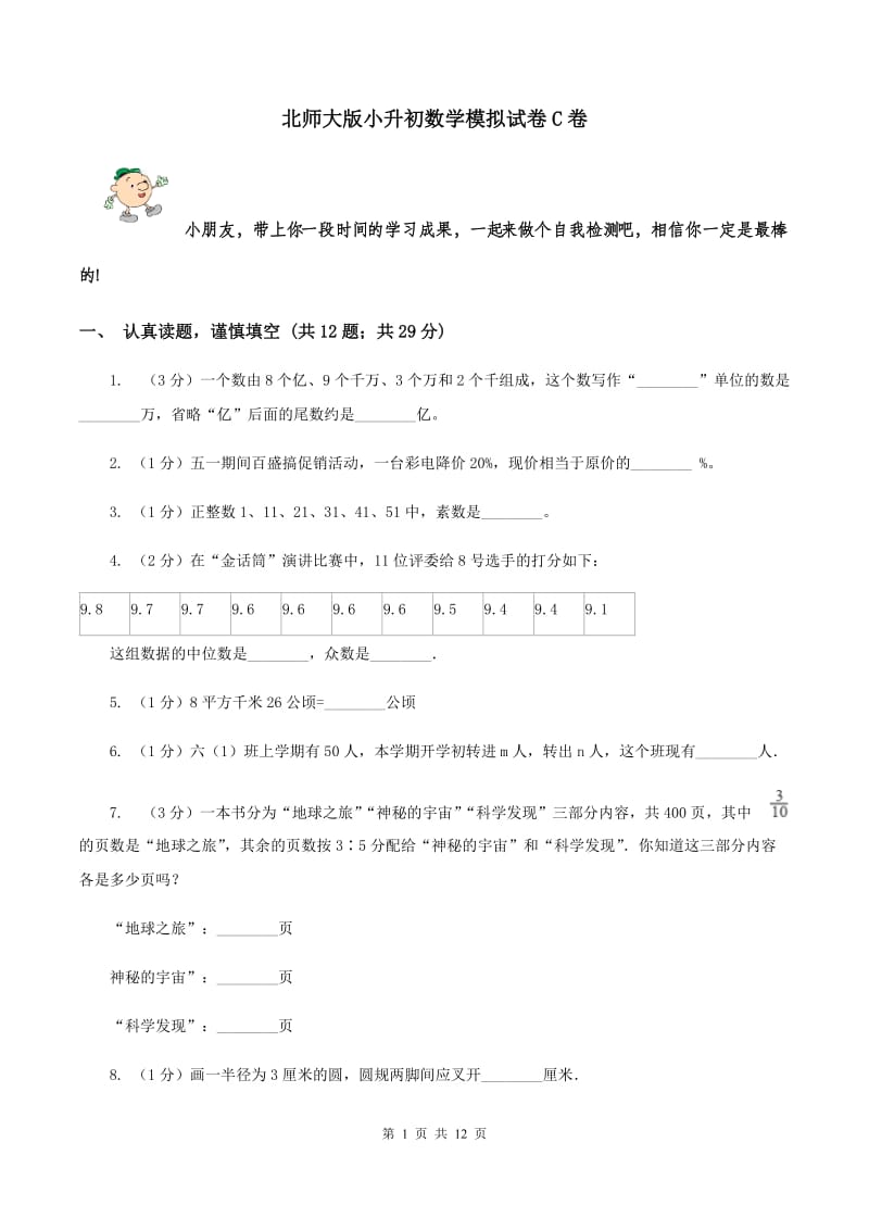 北师大版小升初数学模拟试卷C卷.doc_第1页