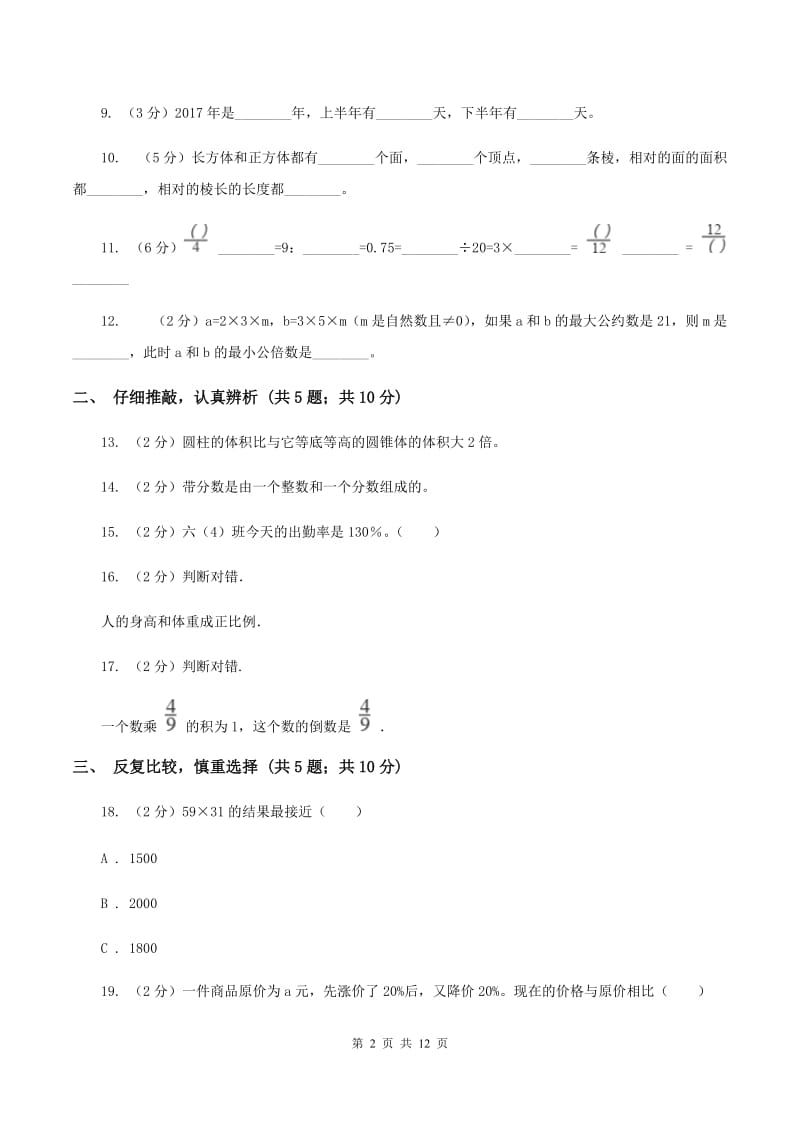 北师大版小升初数学模拟试卷C卷.doc_第2页