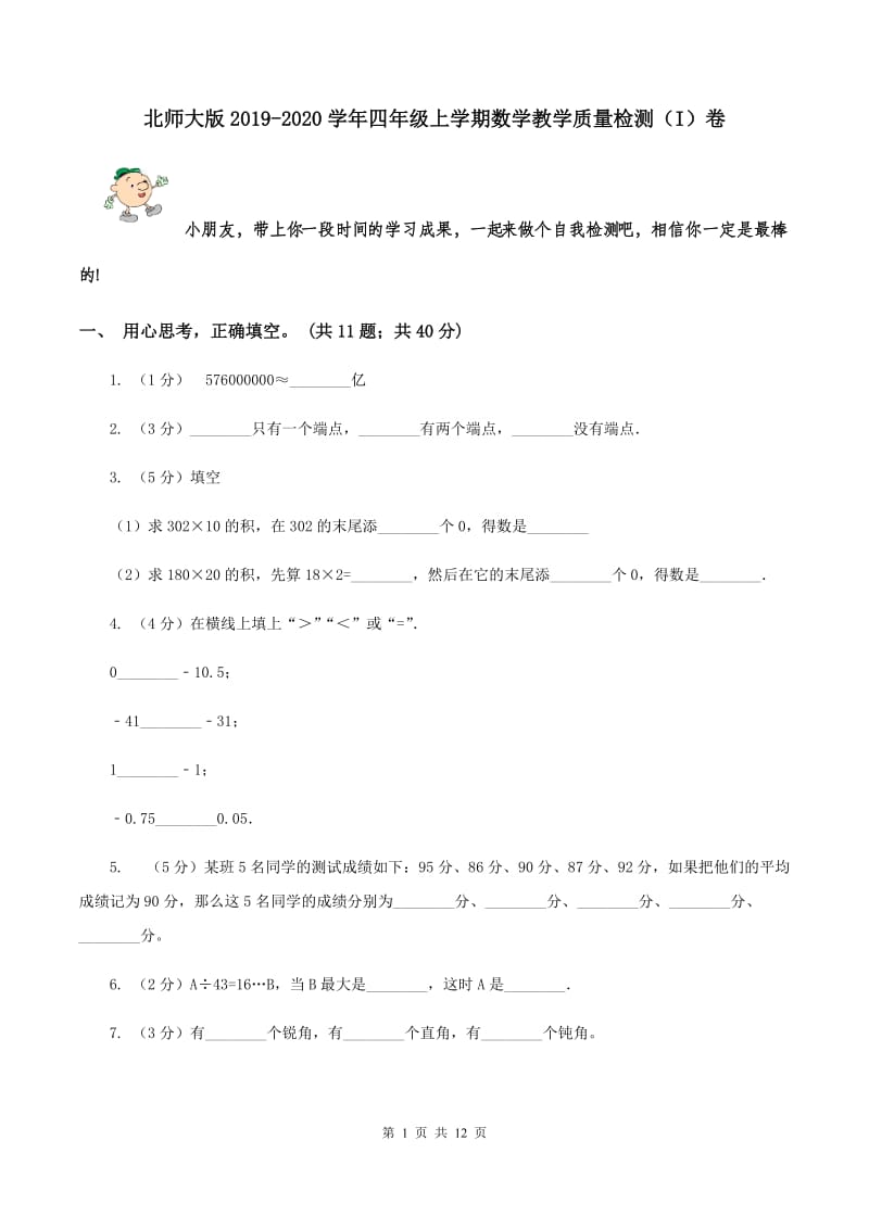 北师大版2019-2020学年四年级上学期数学教学质量检测（I）卷.doc_第1页