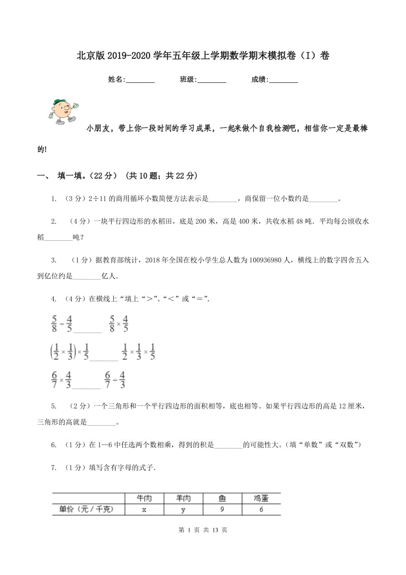 北京版2019-2020学年五年级上学期数学期末模拟卷（I）卷.doc_第1页