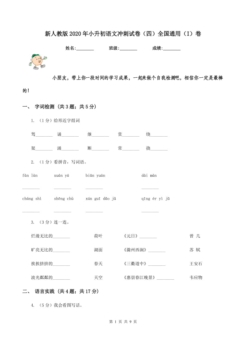 新人教版2020年小升初语文冲刺试卷（四）全国通用（I）卷.doc_第1页