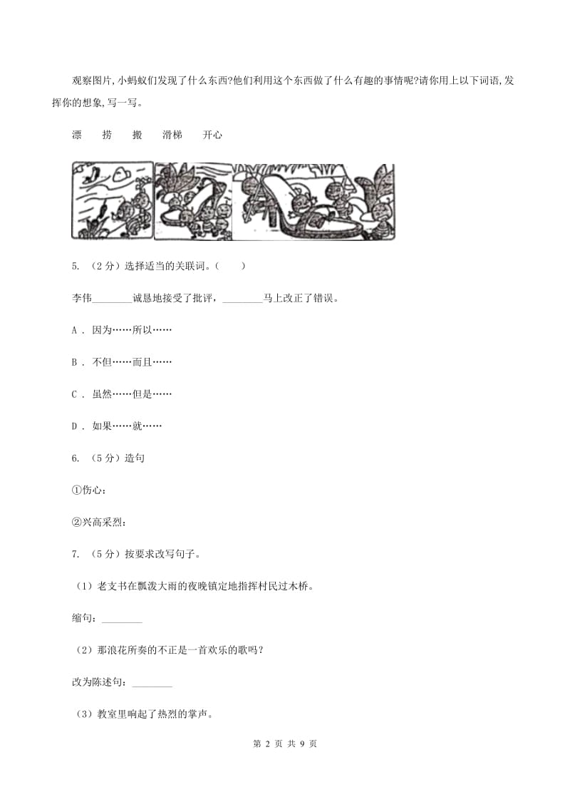 新人教版2020年小升初语文冲刺试卷（四）全国通用（I）卷.doc_第2页