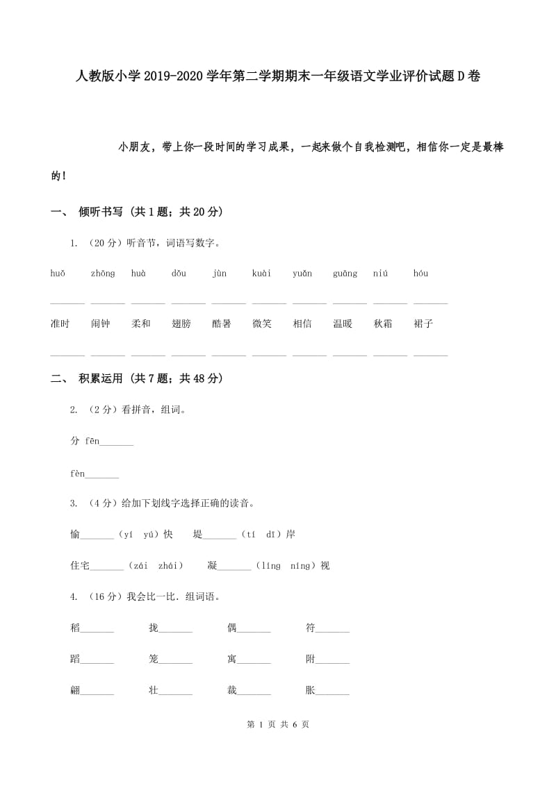 人教版小学2019-2020学年第二学期期末一年级语文学业评价试题D卷.doc_第1页