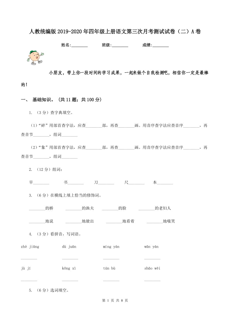 人教统编版2019-2020年四年级上册语文第三次月考测试试卷（二）A卷.doc_第1页