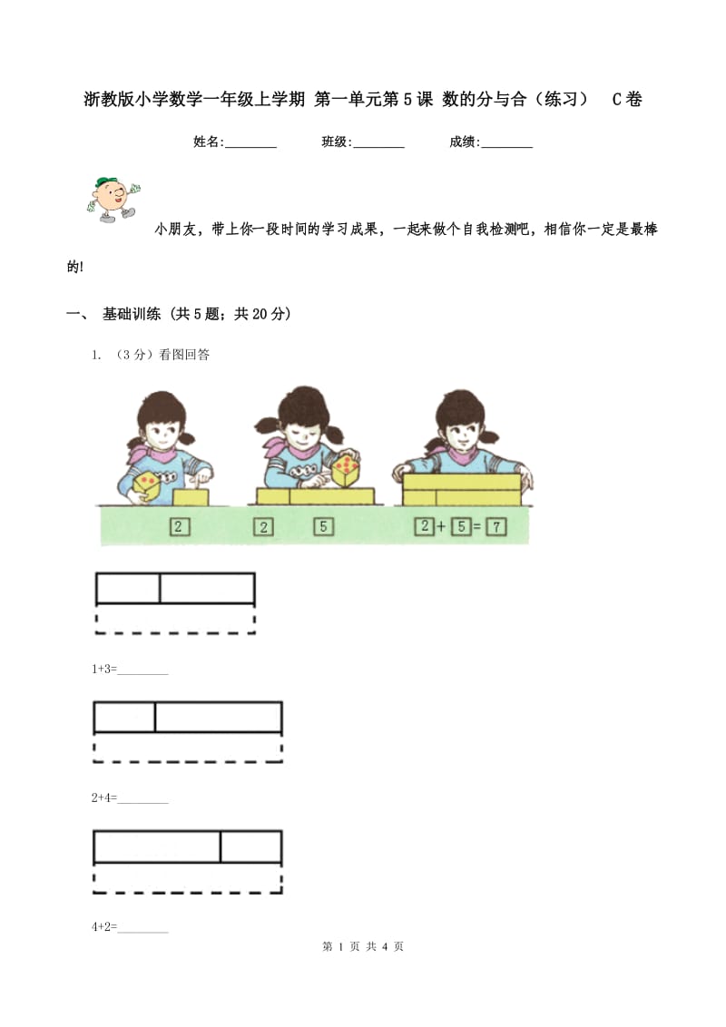 浙教版小学数学一年级上学期 第一单元第5课 数的分与合（练习） C卷.doc_第1页