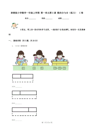 浙教版小學(xué)數(shù)學(xué)一年級(jí)上學(xué)期 第一單元第5課 數(shù)的分與合（練習(xí)） C卷.doc