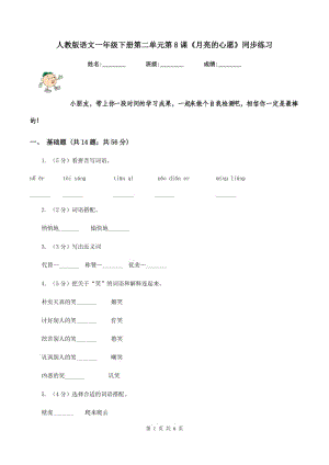 人教版語(yǔ)文一年級(jí)下冊(cè)第二單元第8課《月亮的心愿》同步練習(xí).doc