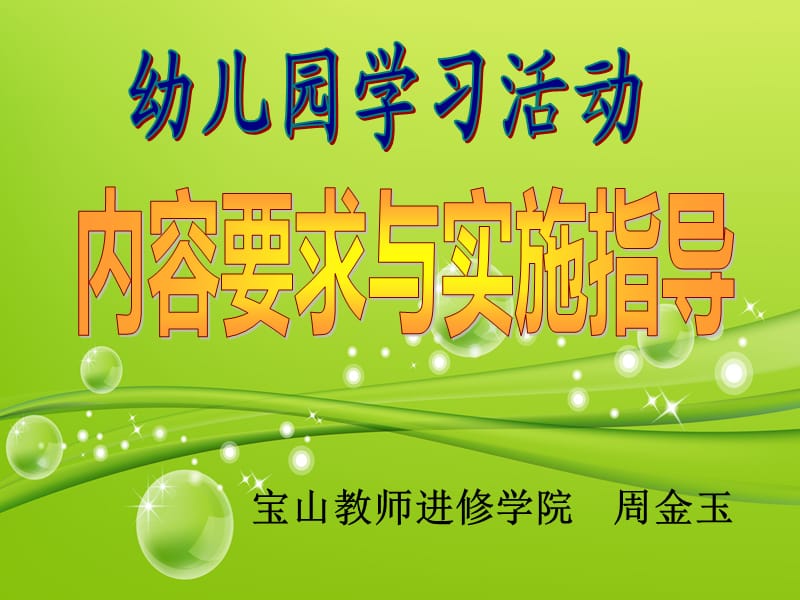 幼儿园学习活动的内容要求与实施指导.ppt_第1页