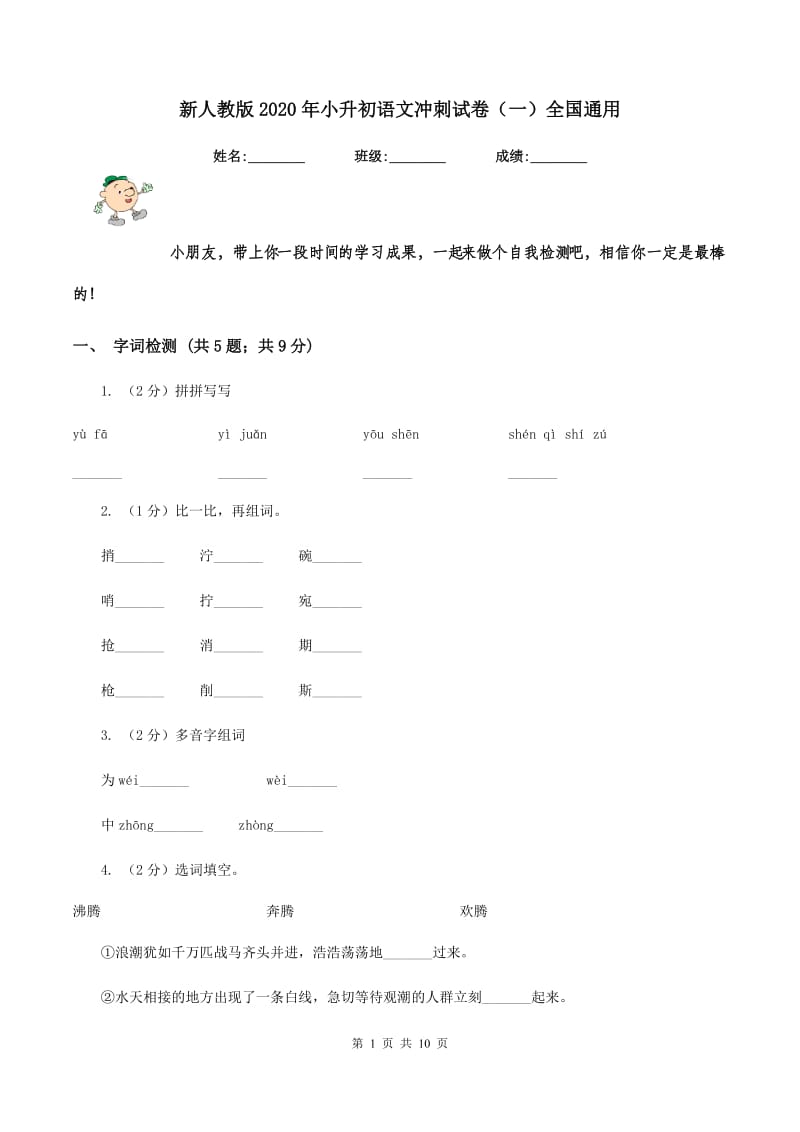 新人教版2020年小升初语文冲刺试卷（一）全国通用.doc_第1页