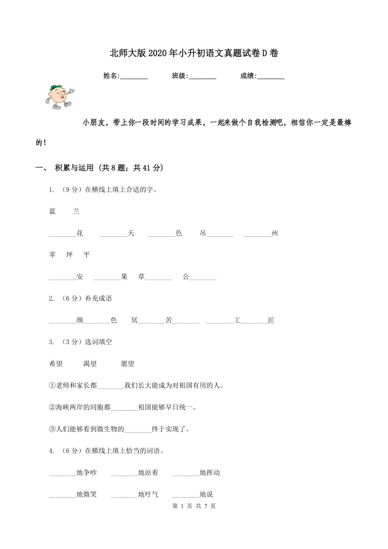 北师大版2020年小升初语文真题试卷D卷.doc_第1页