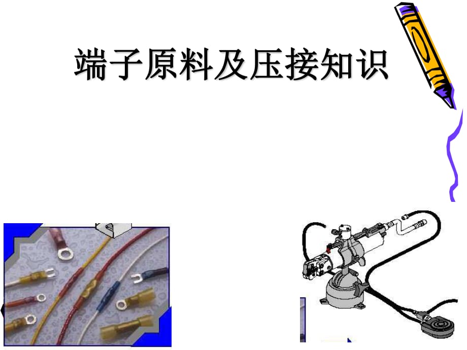 接線端子與壓接方式.ppt_第1頁