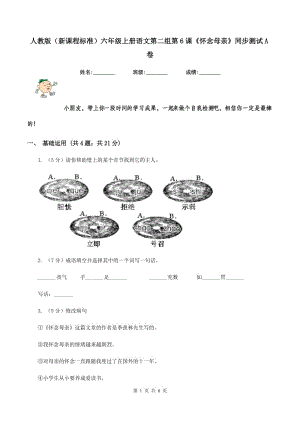 人教版（新課程標(biāo)準(zhǔn)）六年級(jí)上冊(cè)語文第二組第6課《懷念母親》同步測(cè)試A卷.doc