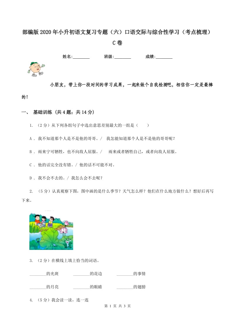 部编版2020年小升初语文复习专题（六）口语交际与综合性学习（考点梳理）C卷.doc_第1页