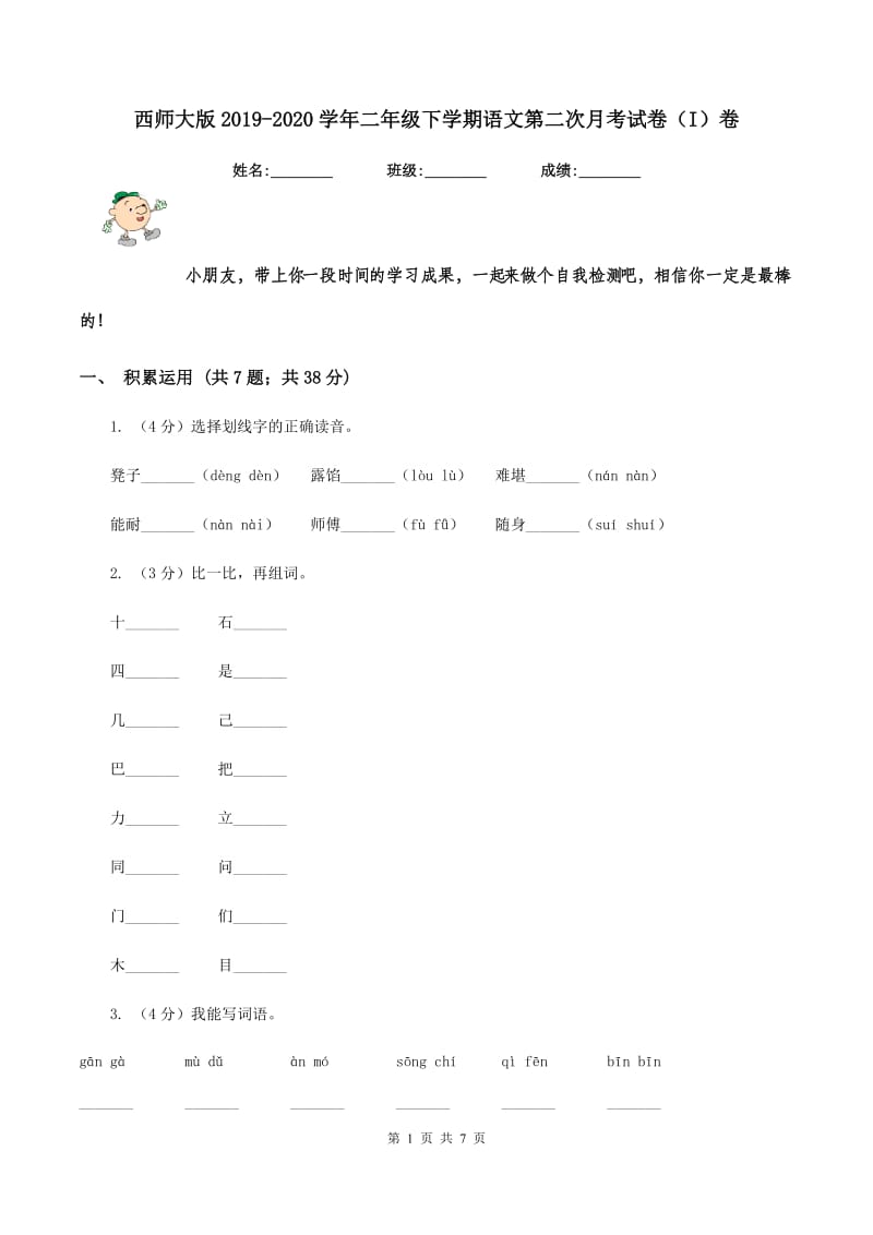 西师大版2019-2020学年二年级下学期语文第二次月考试卷（I）卷.doc_第1页