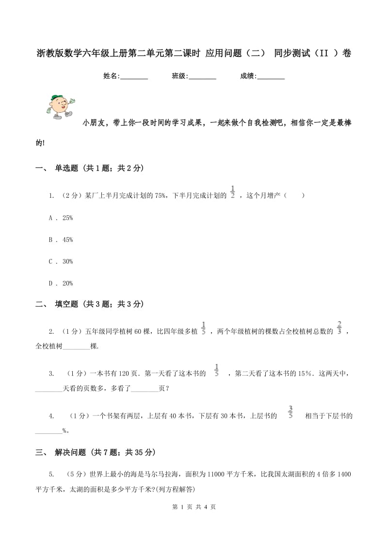 浙教版数学六年级上册第二单元第二课时 应用问题（二） 同步测试（II ）卷.doc_第1页