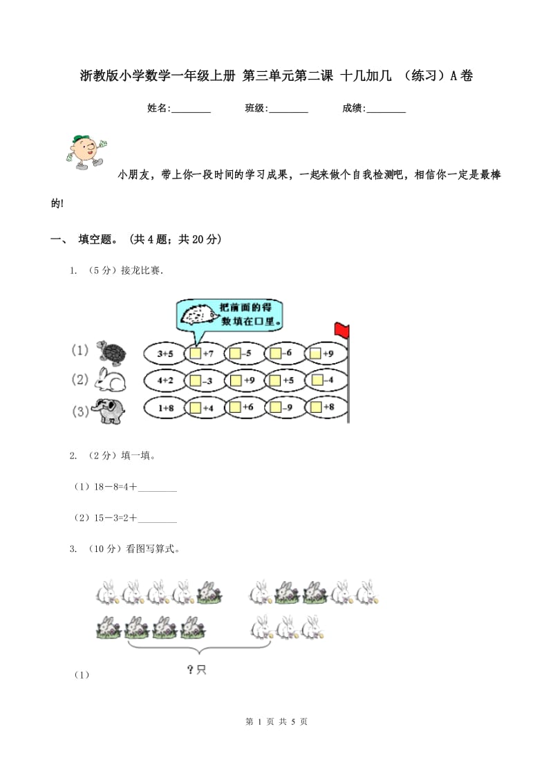 浙教版小学数学一年级上册 第三单元第二课 十几加几 （练习）A卷.doc_第1页