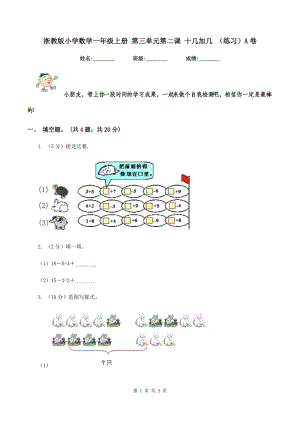 浙教版小學(xué)數(shù)學(xué)一年級(jí)上冊(cè) 第三單元第二課 十幾加幾 （練習(xí)）A卷.doc