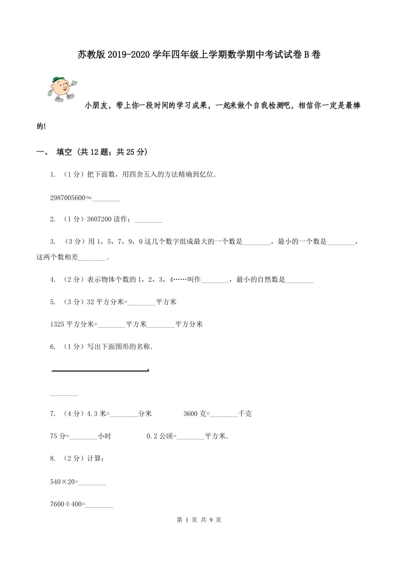 苏教版2019-2020学年四年级上学期数学期中考试试卷B卷.doc_第1页