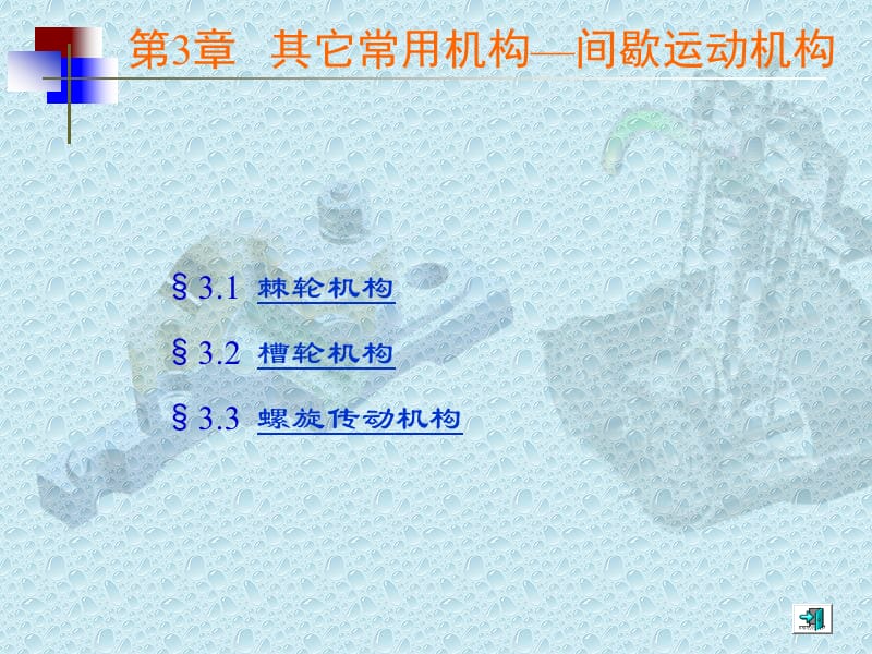 常用机构-间歇机构.ppt_第1页