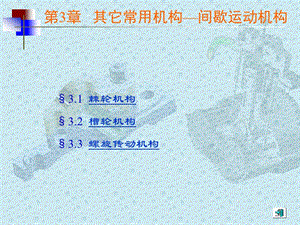 常用機(jī)構(gòu)-間歇機(jī)構(gòu).ppt