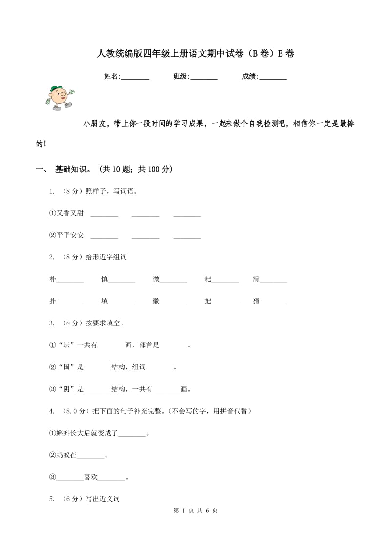 人教统编版四年级上册语文期中试卷（B卷）B卷.doc_第1页