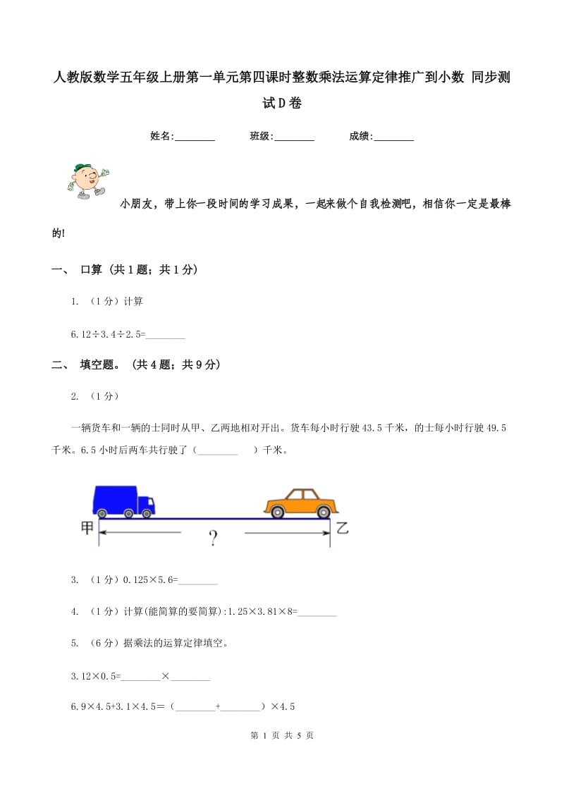 人教版数学五年级上册第一单元第四课时整数乘法运算定律推广到小数 同步测试D卷.doc_第1页