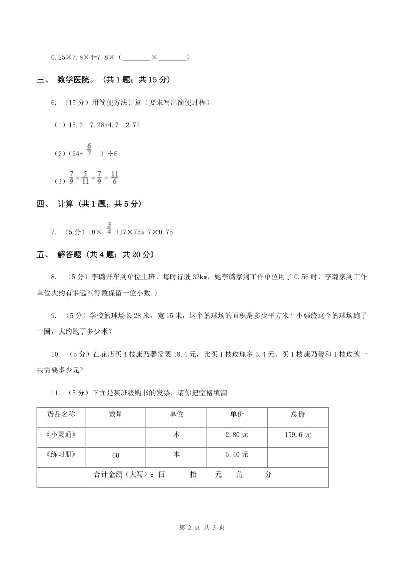 人教版数学五年级上册第一单元第四课时整数乘法运算定律推广到小数 同步测试D卷.doc_第2页