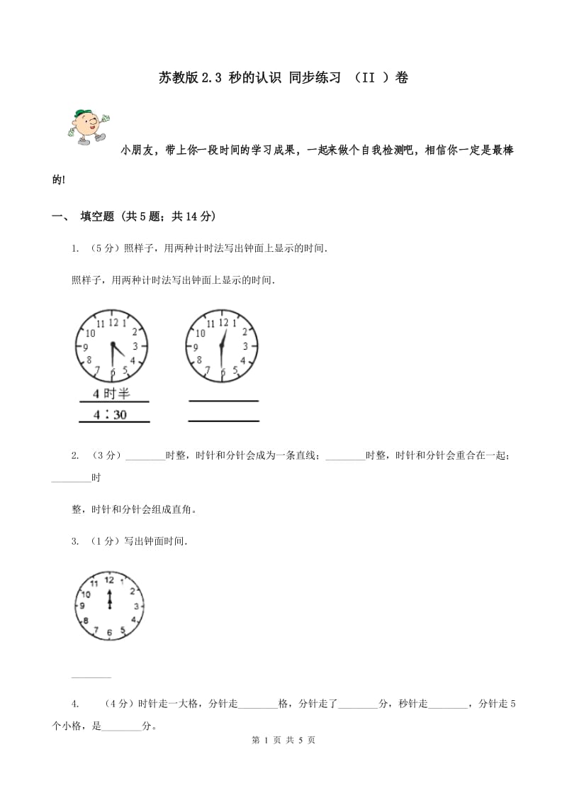 苏教版2.3 秒的认识 同步练习 （II ）卷.doc_第1页