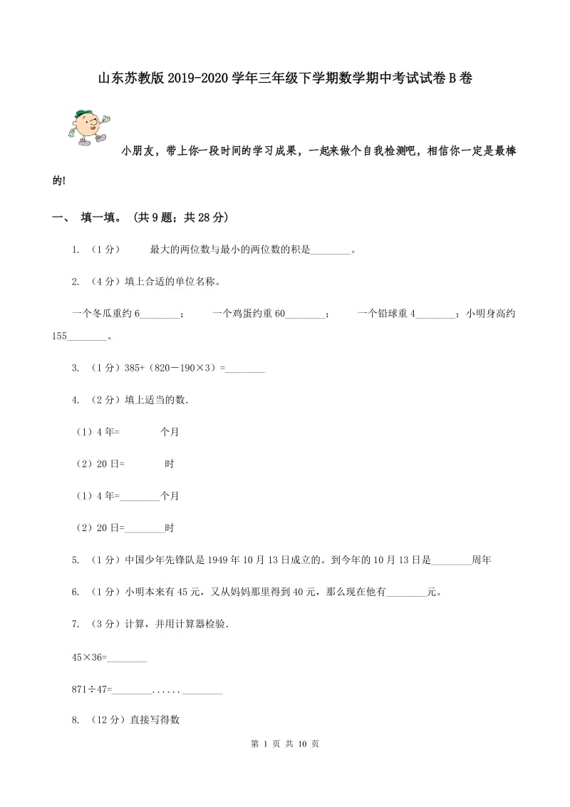 山东苏教版2019-2020学年三年级下学期数学期中考试试卷B卷.doc_第1页