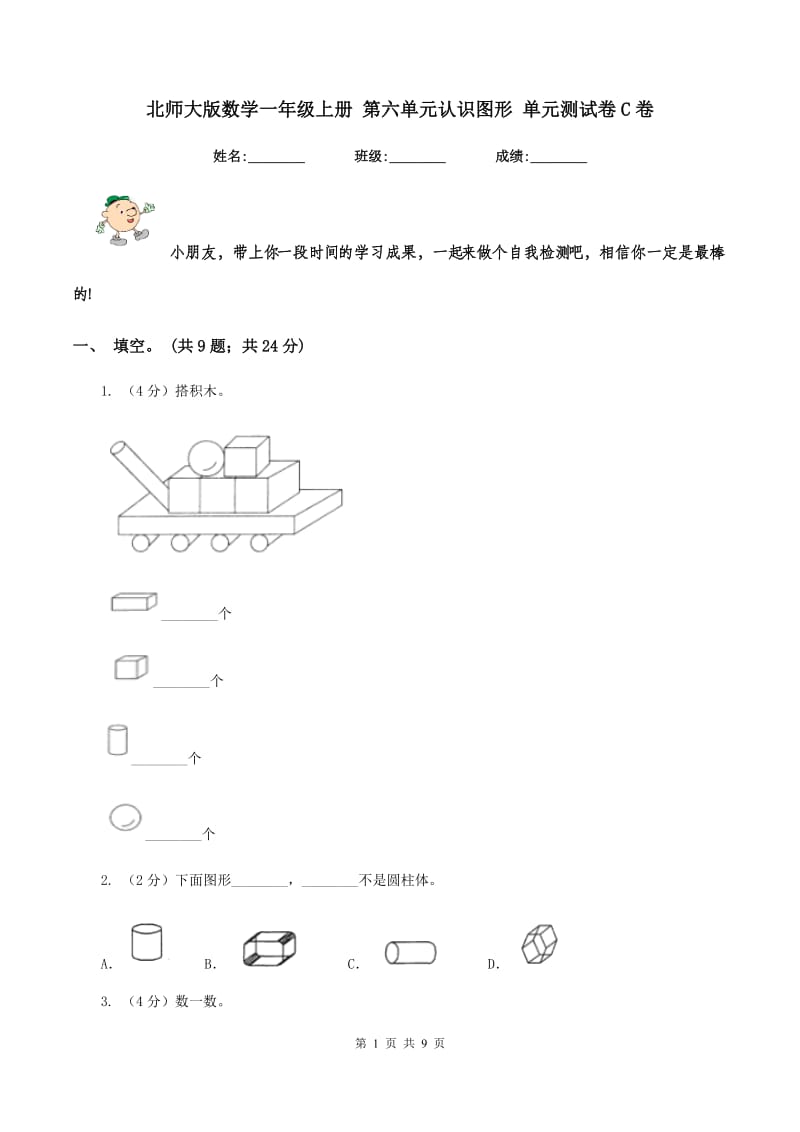 北师大版数学一年级上册 第六单元认识图形 单元测试卷C卷.doc_第1页