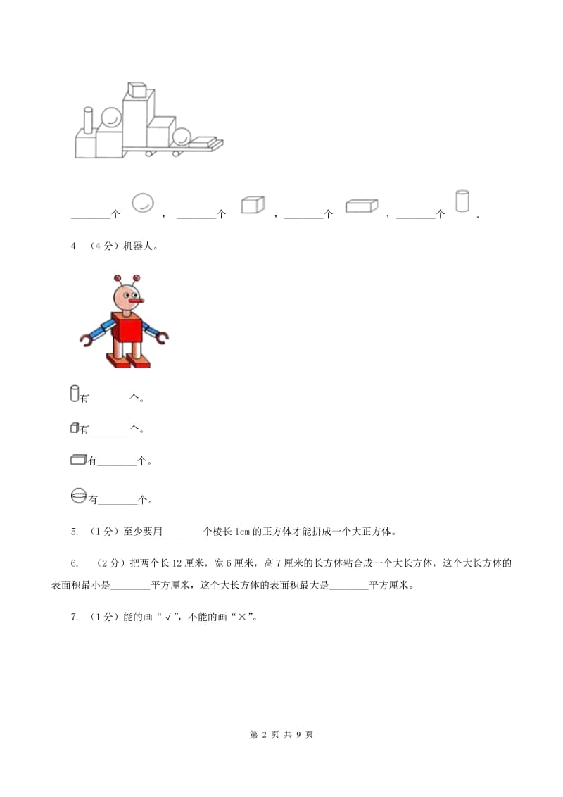 北师大版数学一年级上册 第六单元认识图形 单元测试卷C卷.doc_第2页