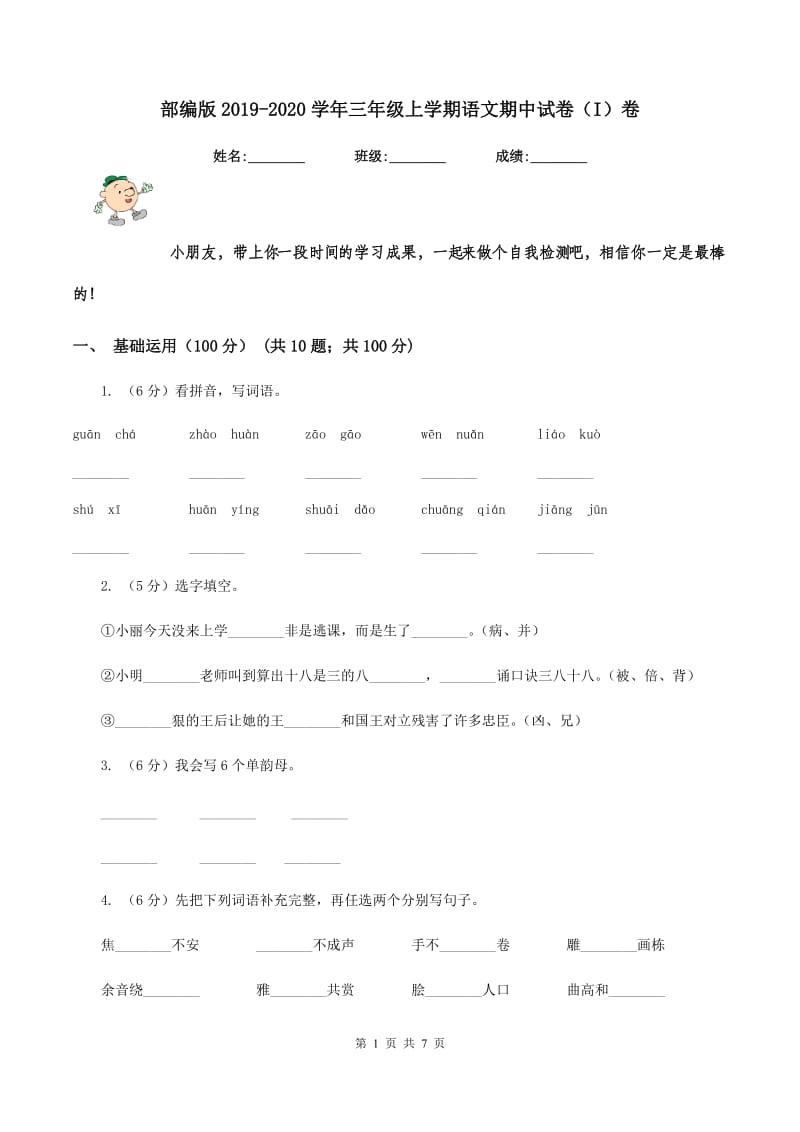 部编版2019-2020学年三年级上学期语文期中试卷（I）卷.doc_第1页