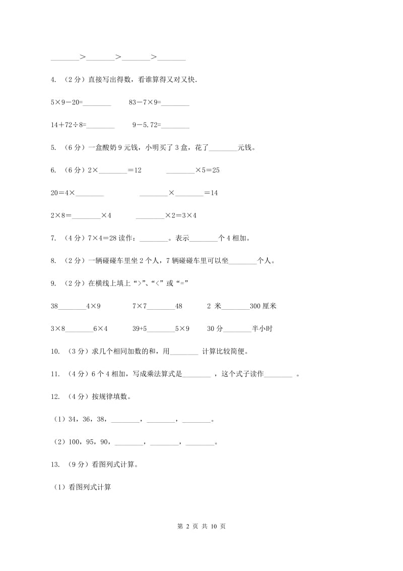 人教版2019-2020学年二年级上学期数学期中试卷A卷.doc_第2页