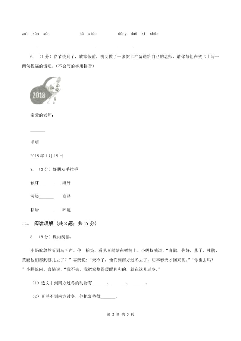 部编版2019-2020学年二年级下册语文第七单元提升练习（II ）卷.doc_第2页