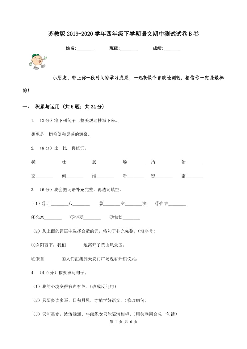 苏教版2019-2020学年四年级下学期语文期中测试试卷B卷.doc_第1页