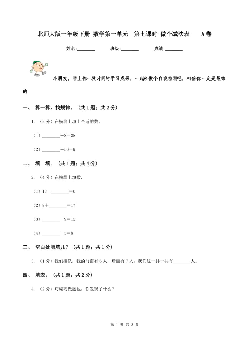 北师大版一年级下册 数学第一单元 第七课时 做个减法表 A卷.doc_第1页