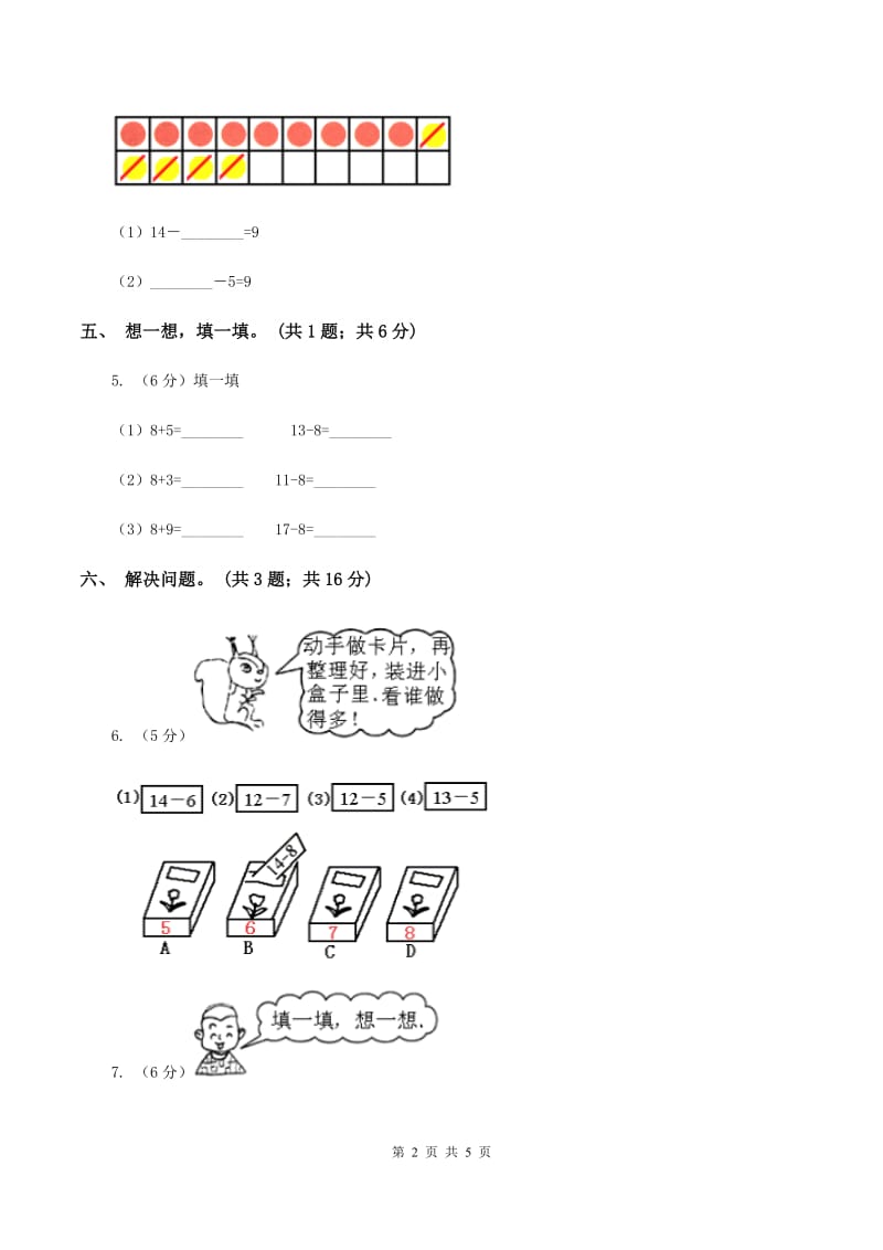 北师大版一年级下册 数学第一单元 第七课时 做个减法表 A卷.doc_第2页