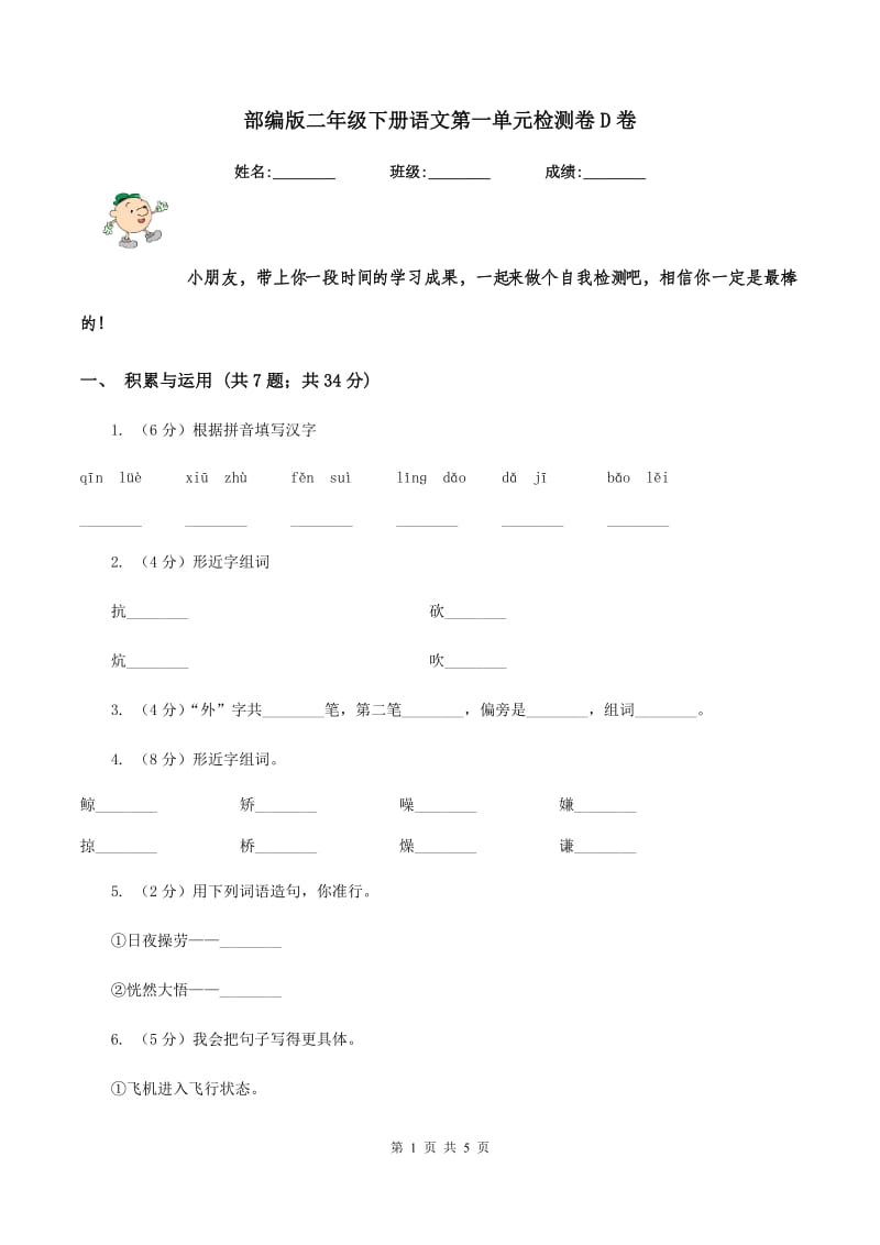 部编版二年级下册语文第一单元检测卷D卷.doc_第1页